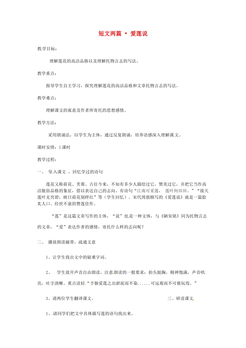 广东省汕头市铜盂中学八年级语文上册《短文两篇 爱莲说》教案 人教新课标版_第1页