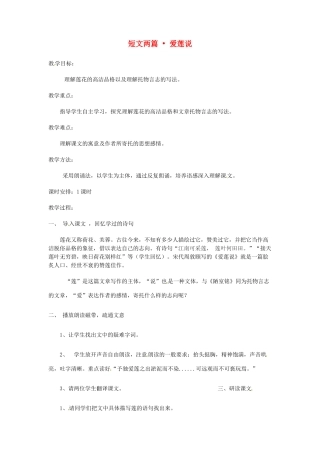 广东省汕头市铜盂中学八年级语文上册《短文两篇 爱莲说》教案 人教新课标版