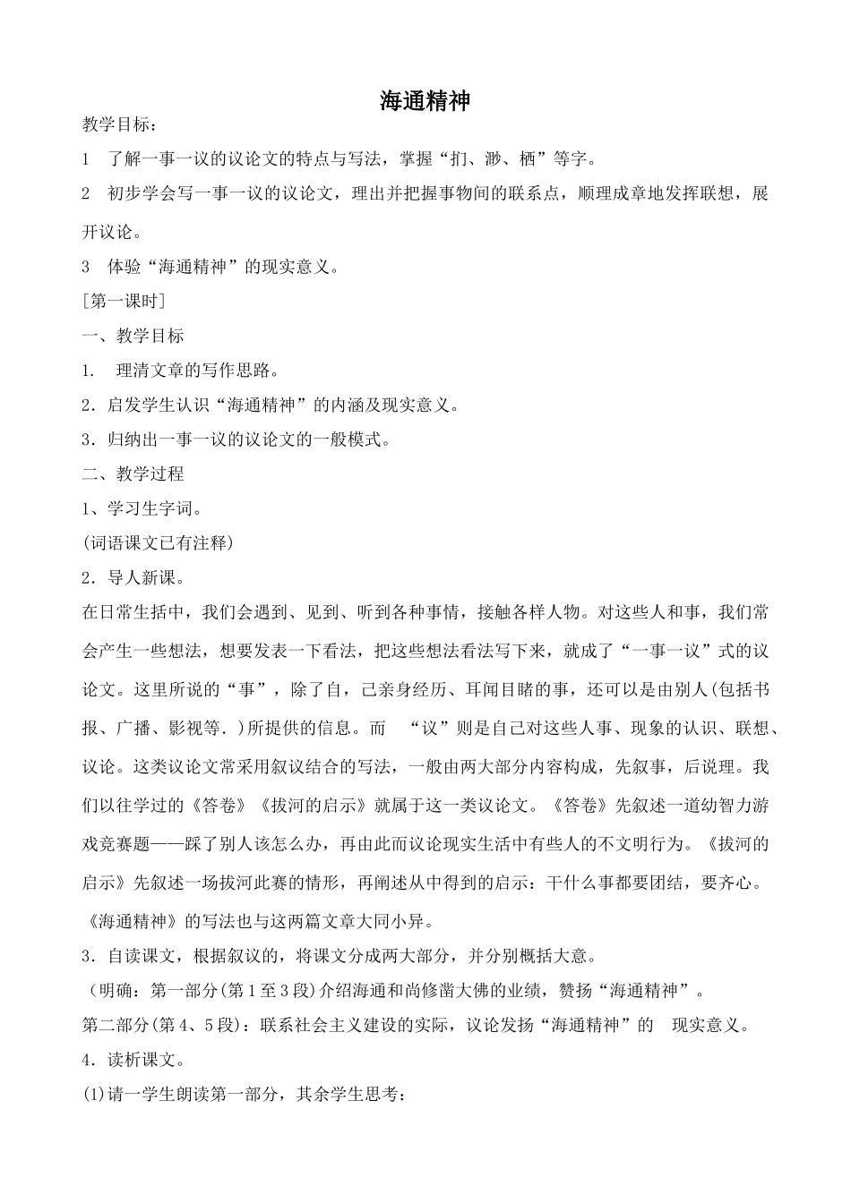 浙教版九年级语文上册海通精神1_第1页