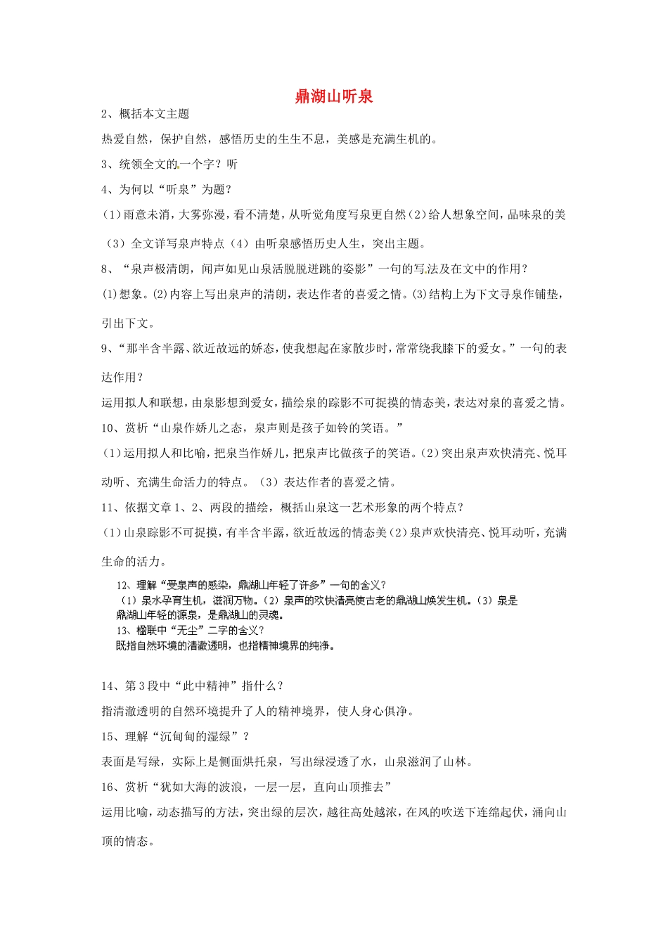 江苏省苏州高新区第二中学九年级语文上册《第12课 鼎湖山听泉》教案 苏教版_第1页