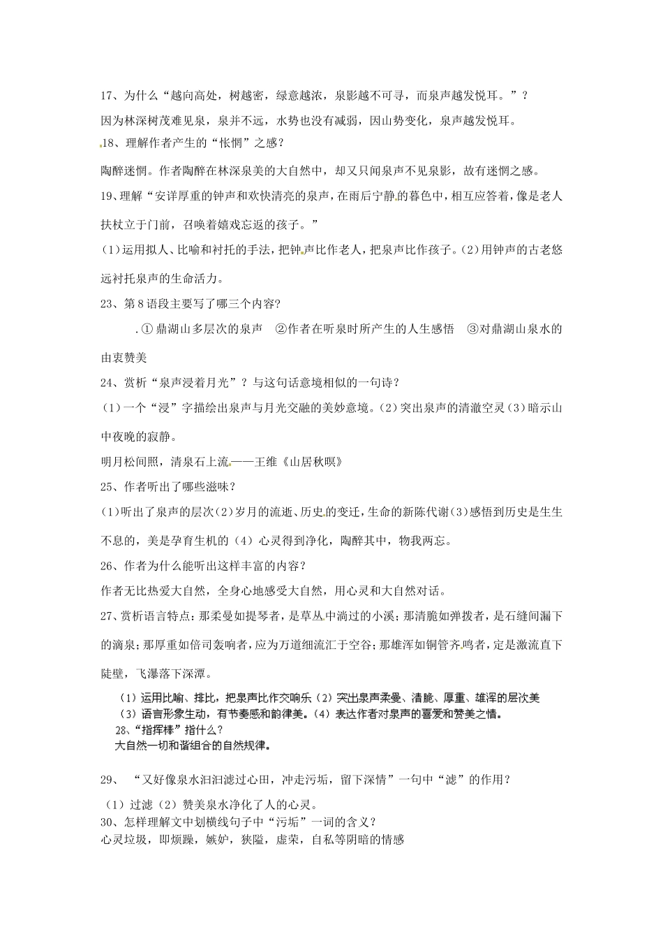 江苏省苏州高新区第二中学九年级语文上册《第12课 鼎湖山听泉》教案 苏教版_第2页