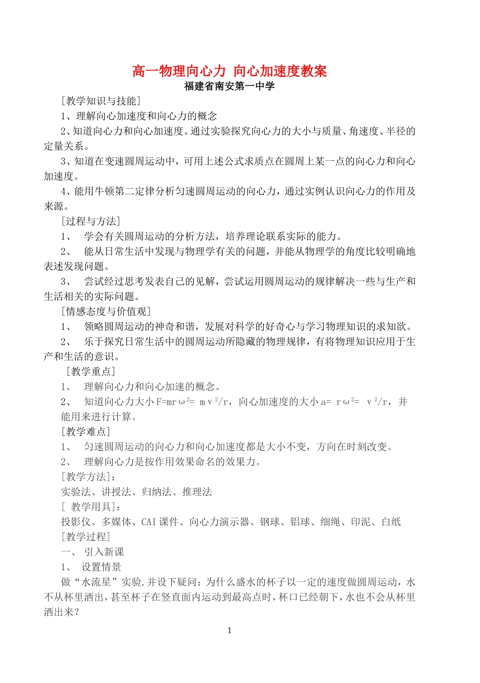 高一物理向心力 向心加速度教案 新课标 司南版 必修2_第1页