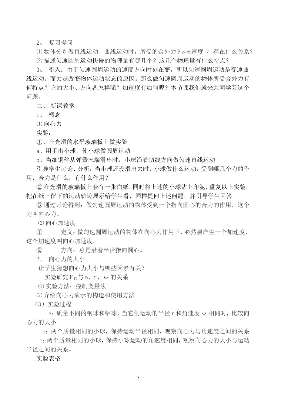 高一物理向心力 向心加速度教案 新课标 司南版 必修2_第2页