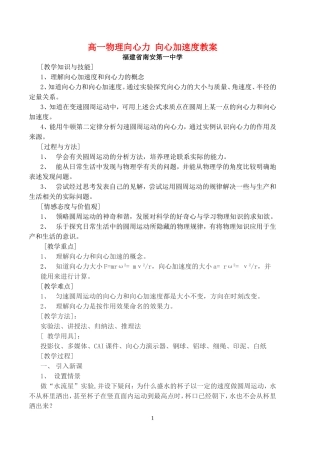 高一物理向心力 向心加速度教案 新课标 司南版 必修2