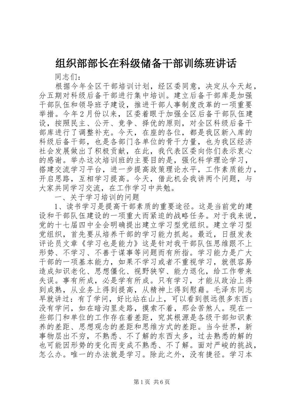组织部部长在科级储备干部训练班讲话发言_第1页