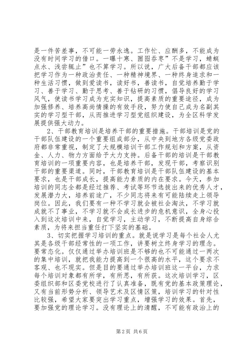 组织部部长在科级储备干部训练班讲话发言_第2页