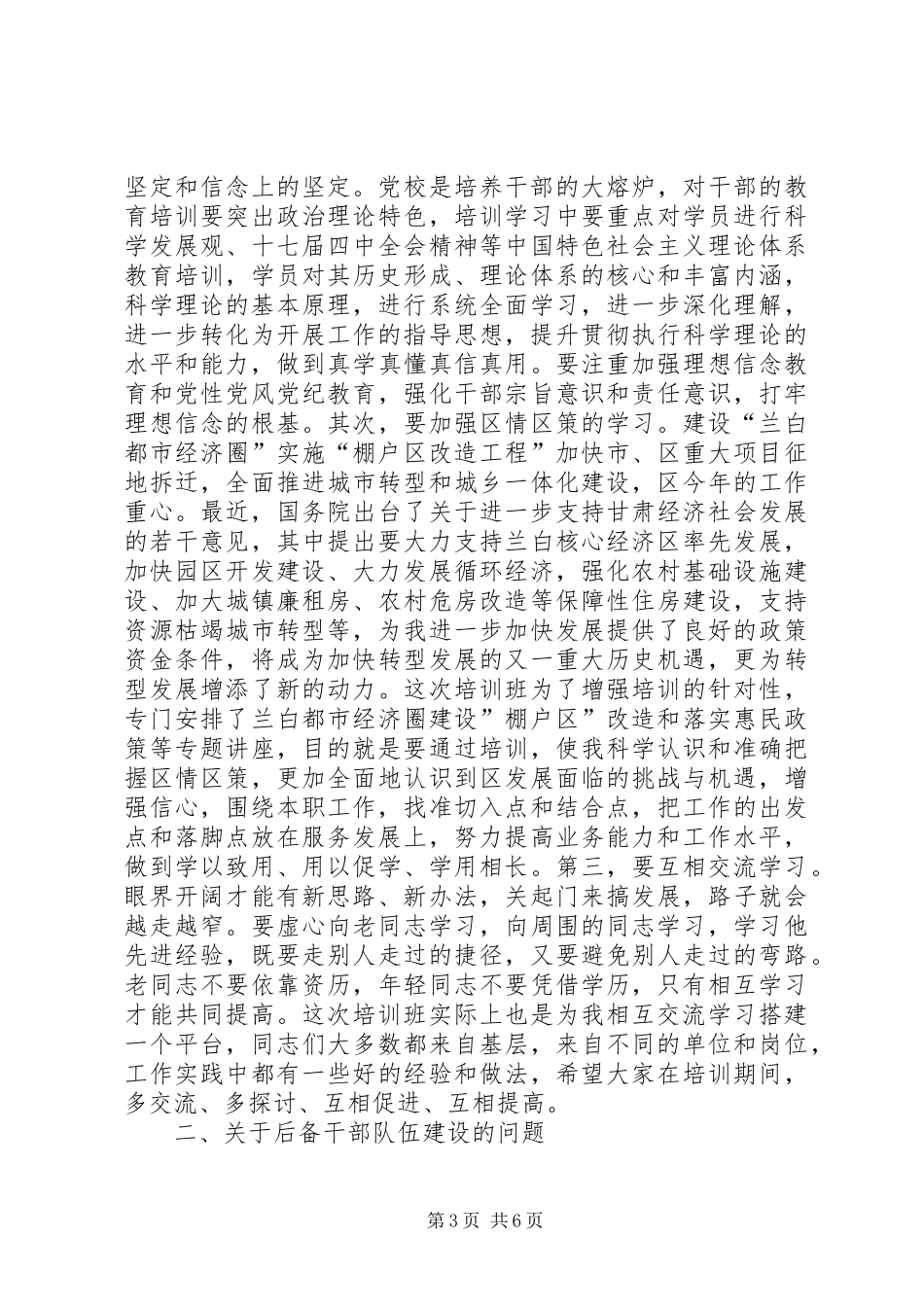 组织部部长在科级储备干部训练班讲话发言_第3页