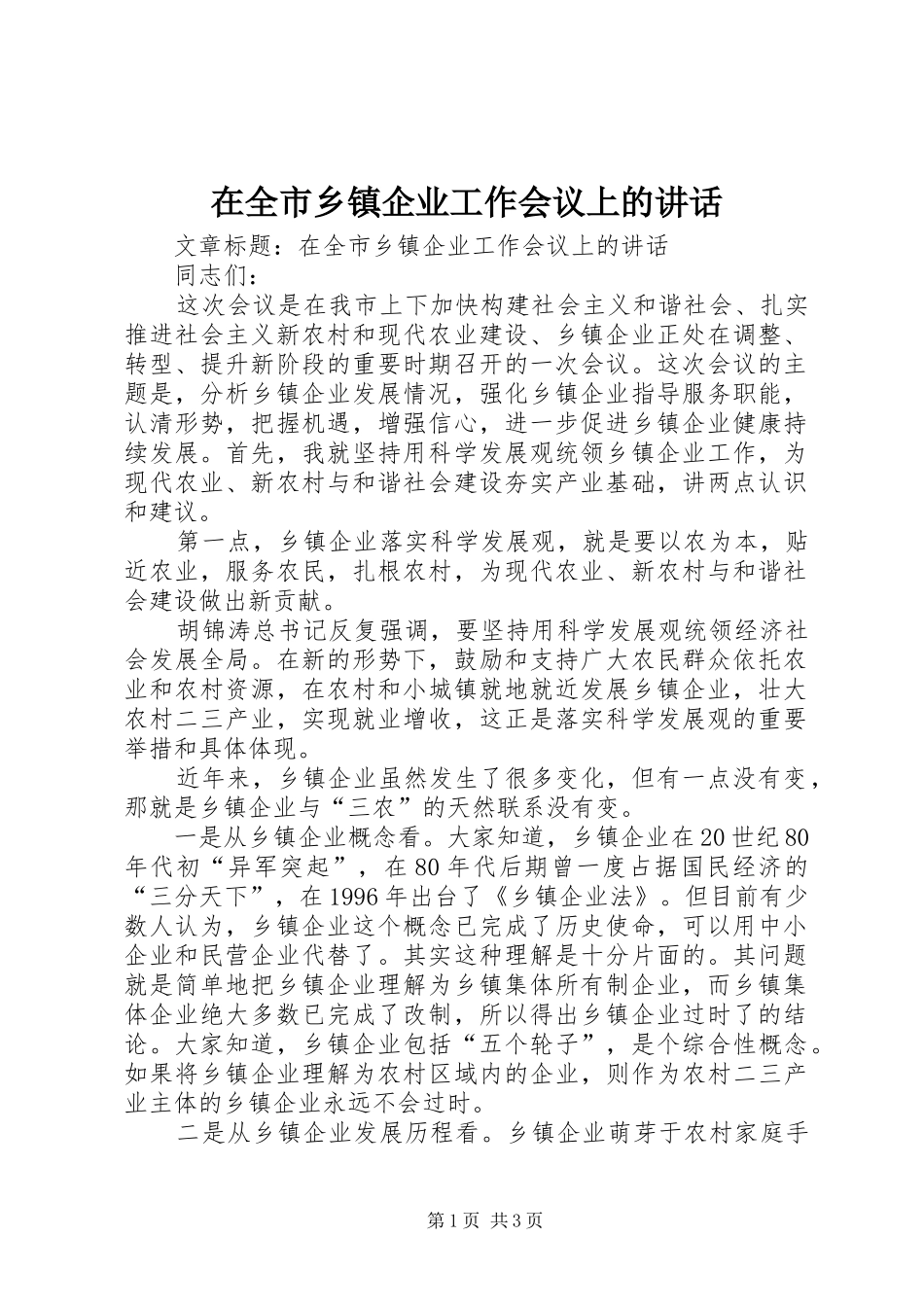 在全市乡镇企业工作会议上的讲话发言_第1页