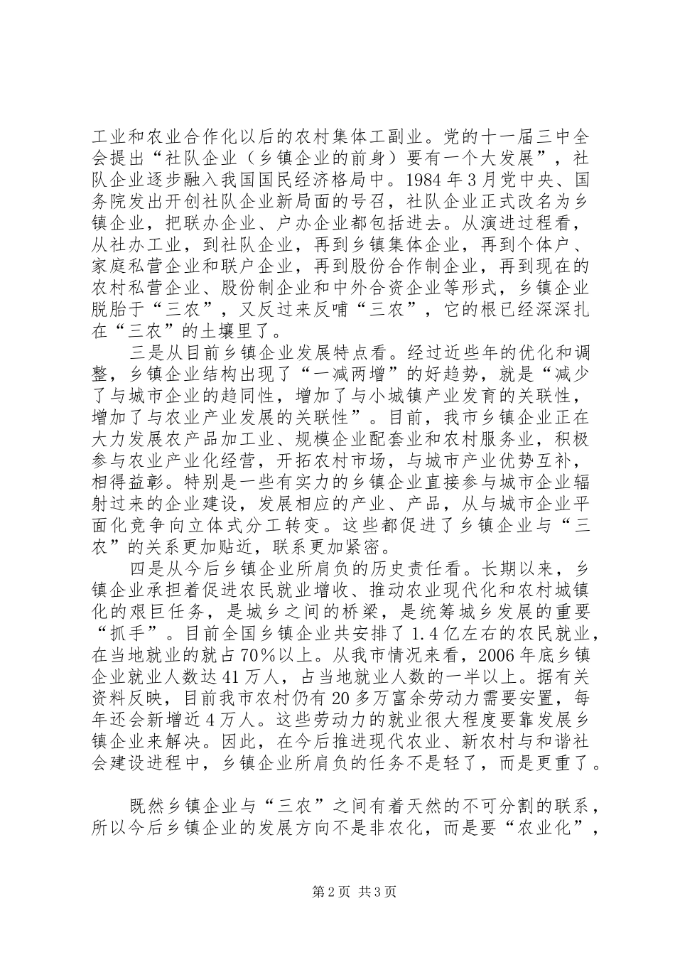 在全市乡镇企业工作会议上的讲话发言_第2页