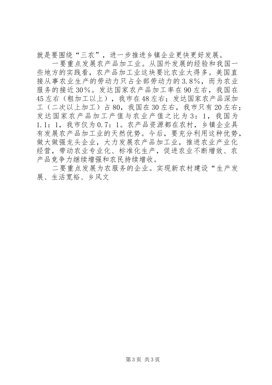 在全市乡镇企业工作会议上的讲话发言_第3页