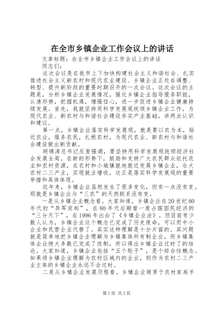 在全市乡镇企业工作会议上的讲话发言