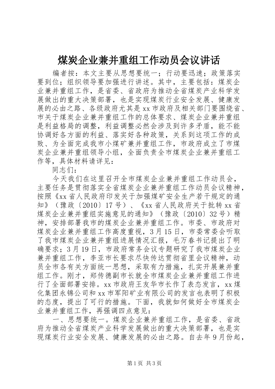 煤炭企业兼并重组工作动员会议讲话发言_第1页