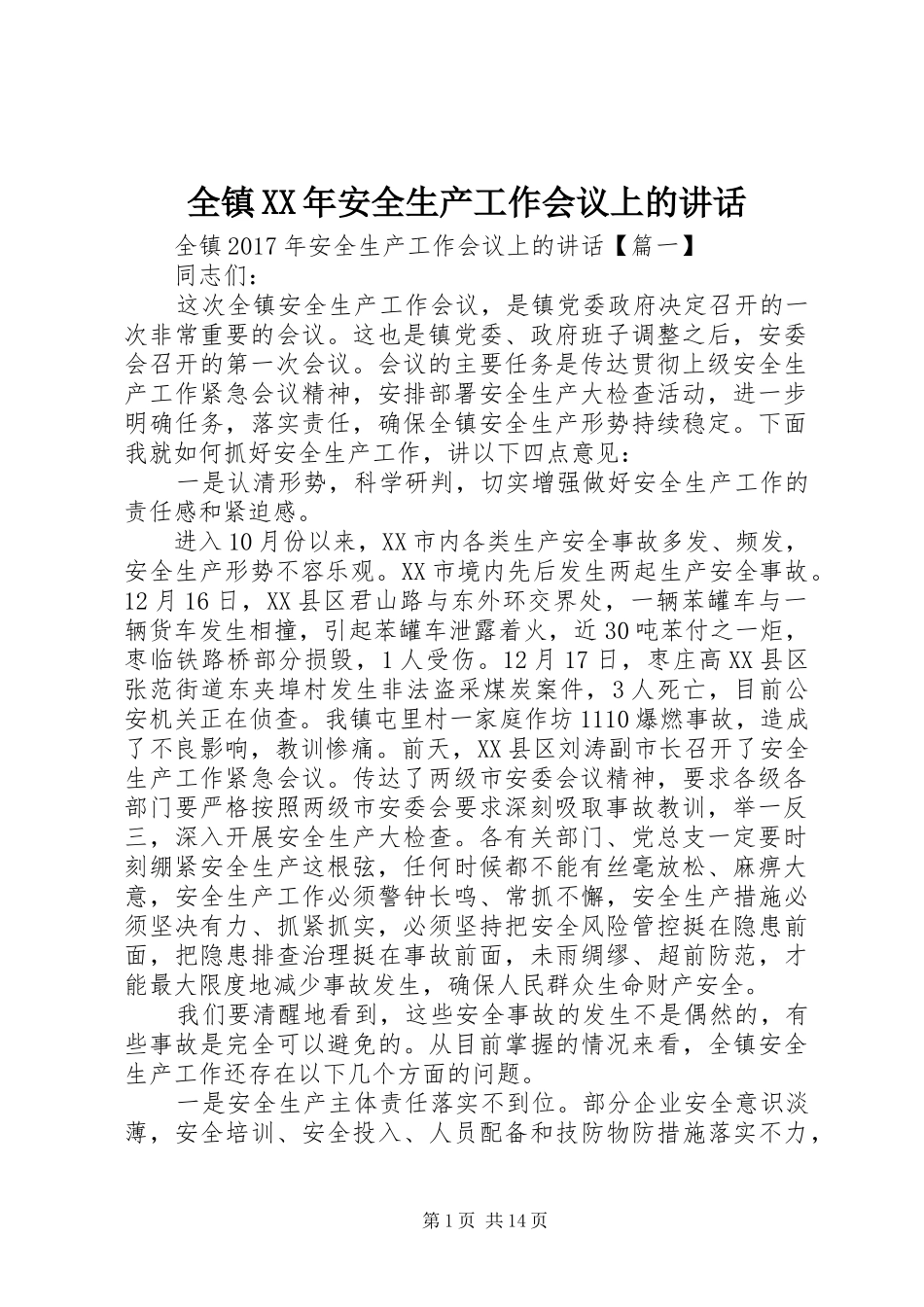 全镇XX年安全生产工作会议上的讲话发言_第1页