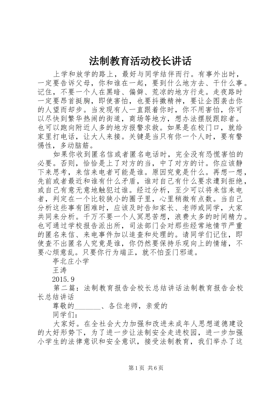 法制教育活动校长讲话发言_第1页