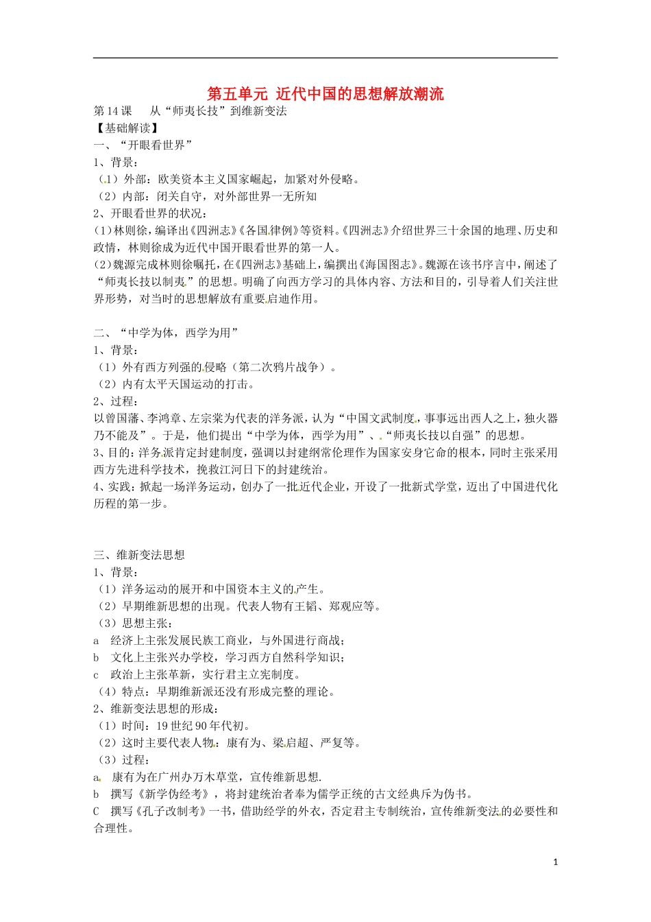 2014届高考历史 专题五 近代中国的思想解放潮流同步教学案 新人教版必修3_第1页