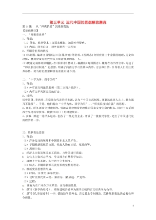 2014届高考历史 专题五 近代中国的思想解放潮流同步教学案 新人教版必修3