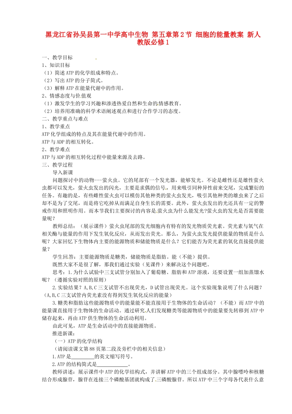 黑龙江省孙吴县第一中学高中生物 第五章第2节 细胞的能量教案 新人教版必修1_第1页