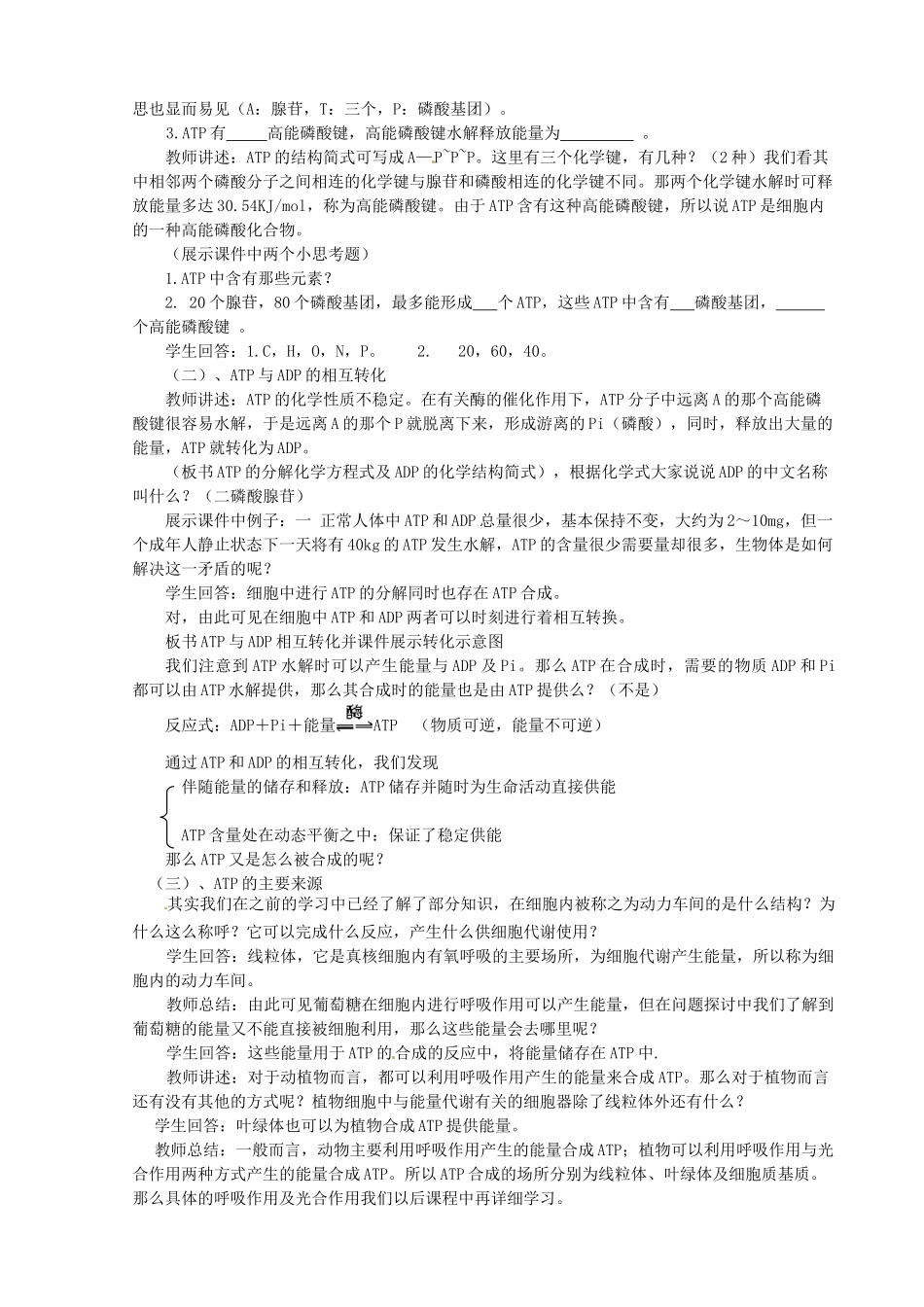 黑龙江省孙吴县第一中学高中生物 第五章第2节 细胞的能量教案 新人教版必修1_第2页