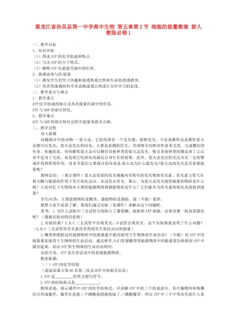 黑龙江省孙吴县第一中学高中生物 第五章第2节 细胞的能量教案 新人教版必修1