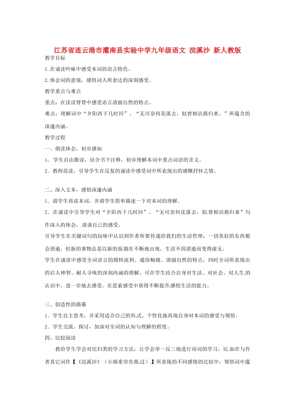 江苏省连云港市灌南县实验中学九年级语文 浣溪沙教案2 新人教版_第1页