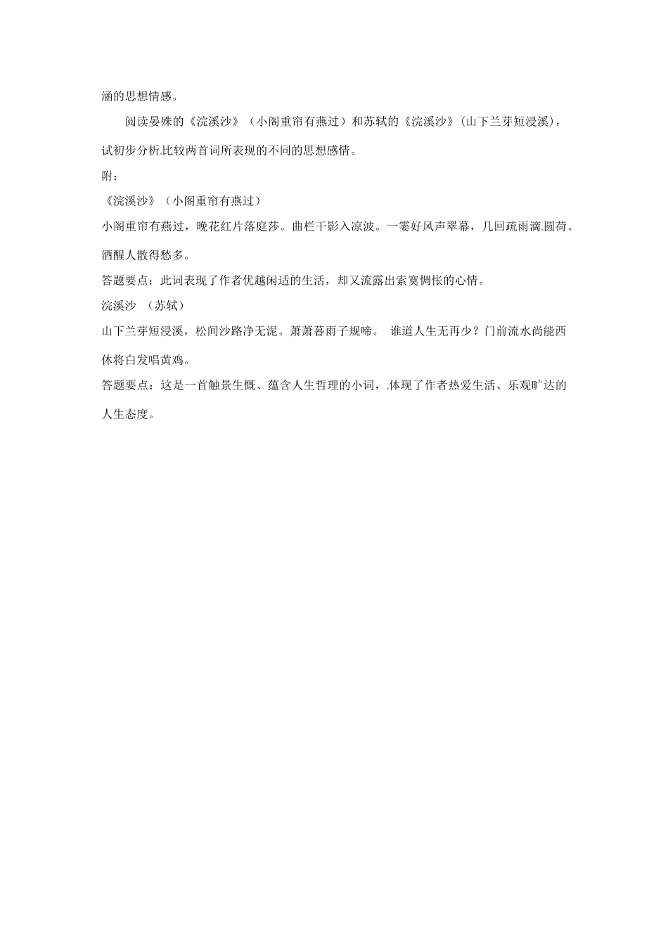 江苏省连云港市灌南县实验中学九年级语文 浣溪沙教案2 新人教版_第2页