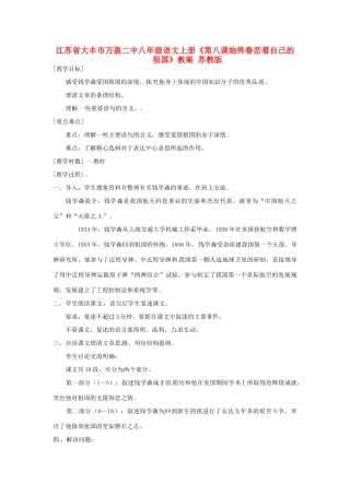 江苏省大丰市万盈二中八年级语文上册《第八课始终眷恋着自己的祖国》教案 苏教版