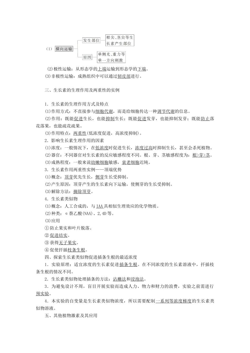 高考生物一轮复习 第八单元 生命活动的调节 第五讲 植物的激素调节学案 新人教版-新人教版高三全册生物学案_第2页