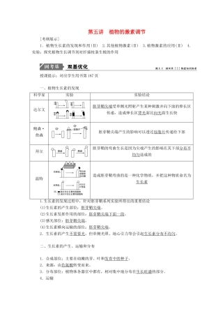 高考生物一轮复习 第八单元 生命活动的调节 第五讲 植物的激素调节学案 新人教版-新人教版高三全册生物学案