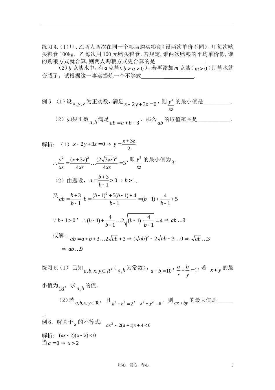 高考数学 不等式 专题复习教案 苏教版_第3页