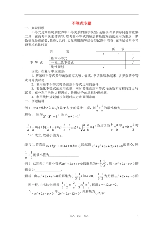 高考数学 不等式 专题复习教案 苏教版