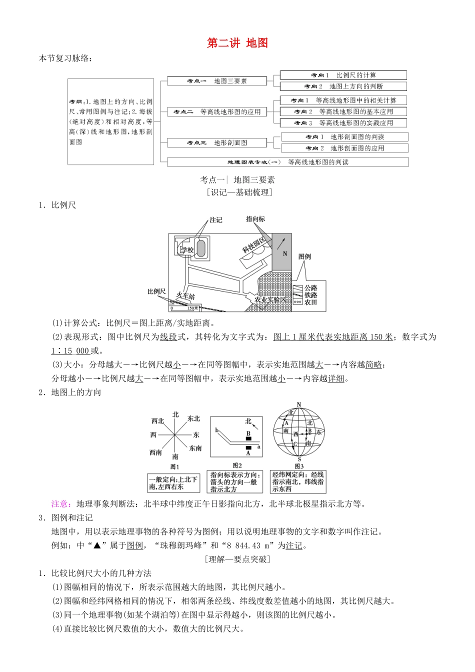 高考地理一轮复习 第二讲 地图讲练结合学案-人教版高三全册地理学案_第1页
