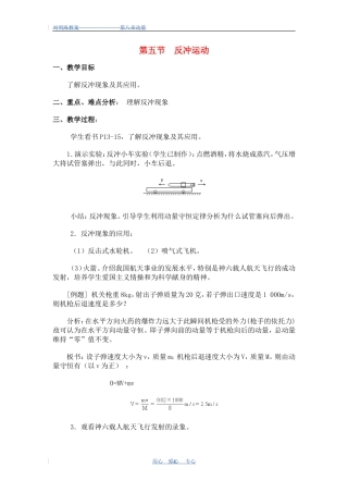 高一物理动量：反冲运动 火箭　教案3人教版