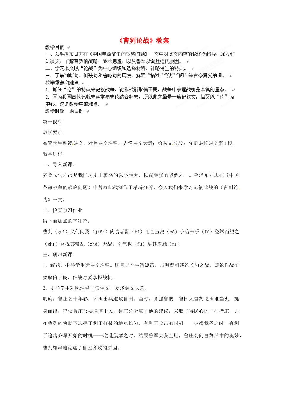 江苏省大丰市万盈二中九年级语文 曹刿论战教案 苏教版_第1页