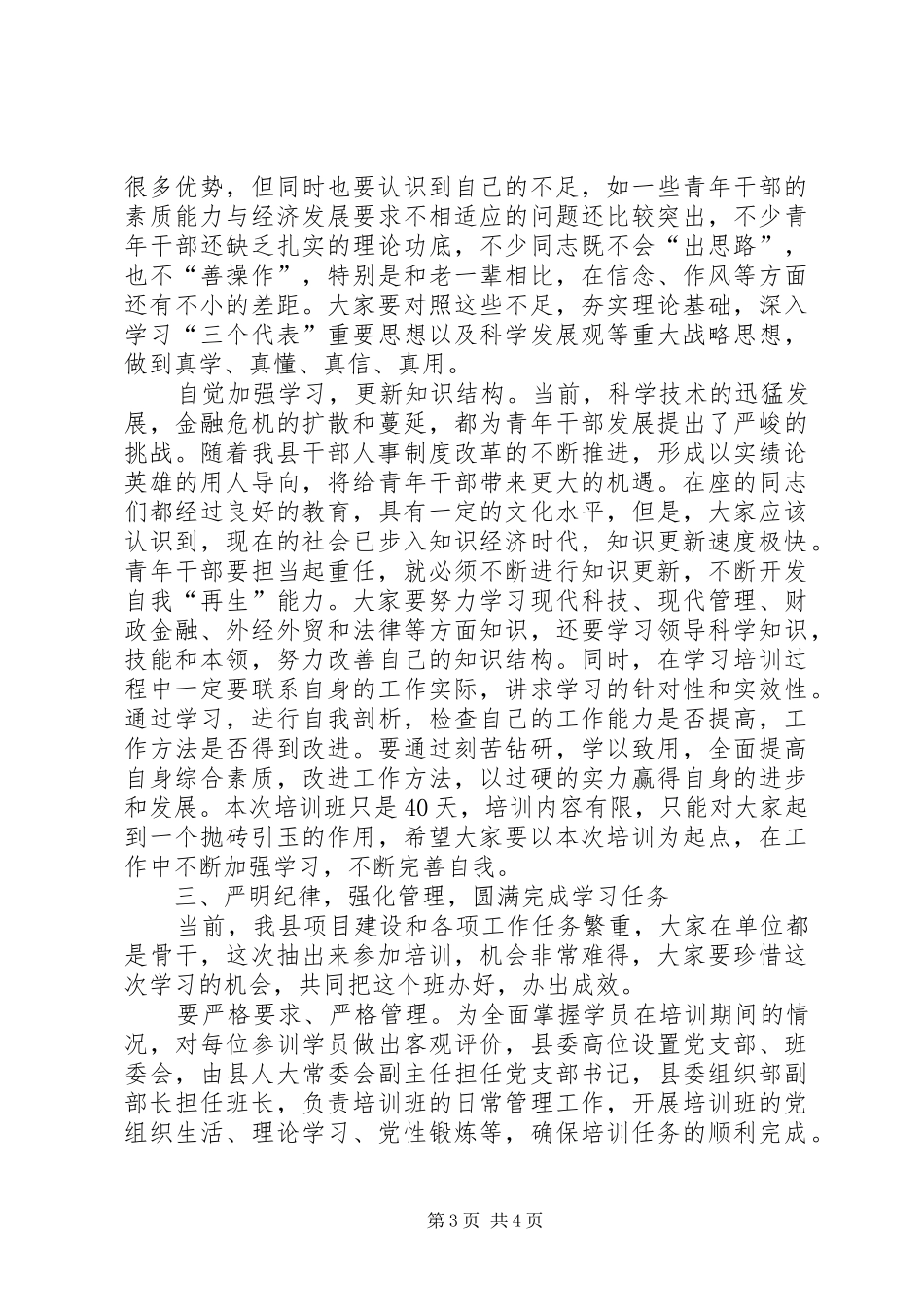 县委组织部长开学典礼上的讲话发言_第3页