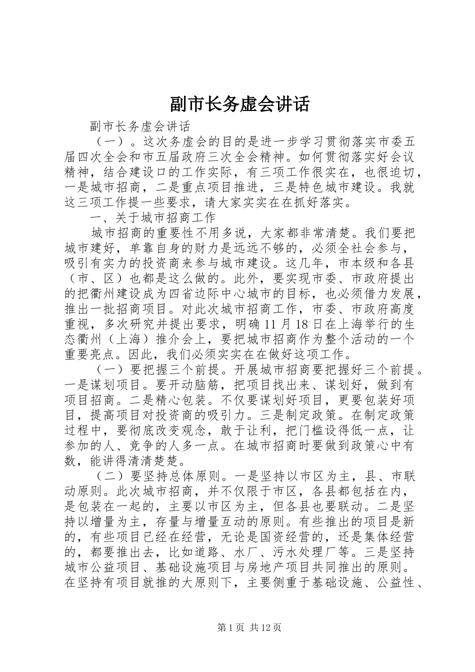 副市长务虚会讲话发言_第1页
