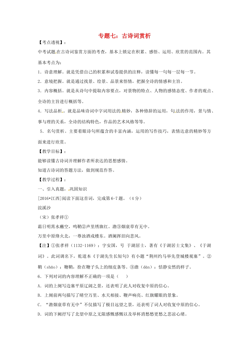 江西省中考语文 专题七 古诗词赏析复习教案-人教版初中九年级全册语文教案_第1页