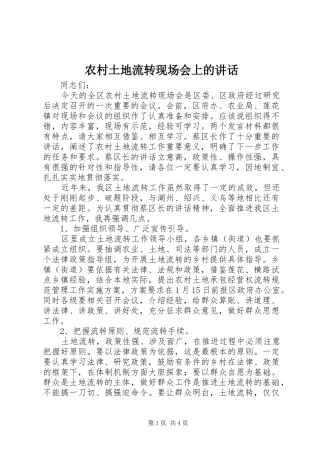 农村土地流转现场会上的讲话发言
