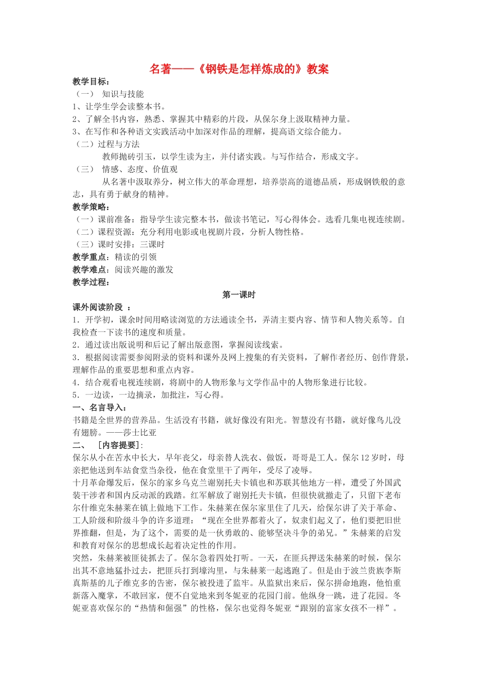 江苏省东台市八年级语文上册《钢铁是怎样炼成的》教案_第1页