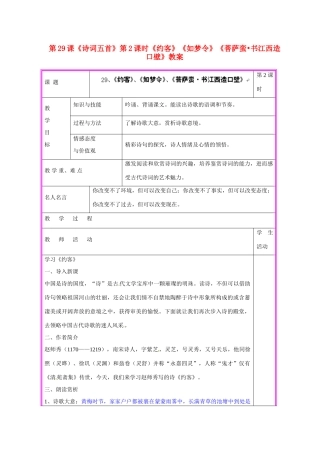 湖南省张家界市慈利县赵家岗土家族乡中学九年级语文上册 第29课《诗词五首》第2课时《约客》《如梦令》《菩萨蛮•书江西造口壁》教案 语文版