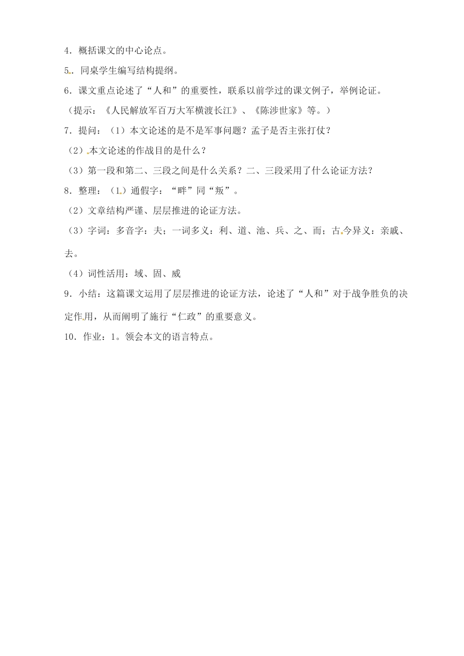 江苏省大丰市第七中学九年级语文 第三单元《得道多助 失道寡助》教案_第2页