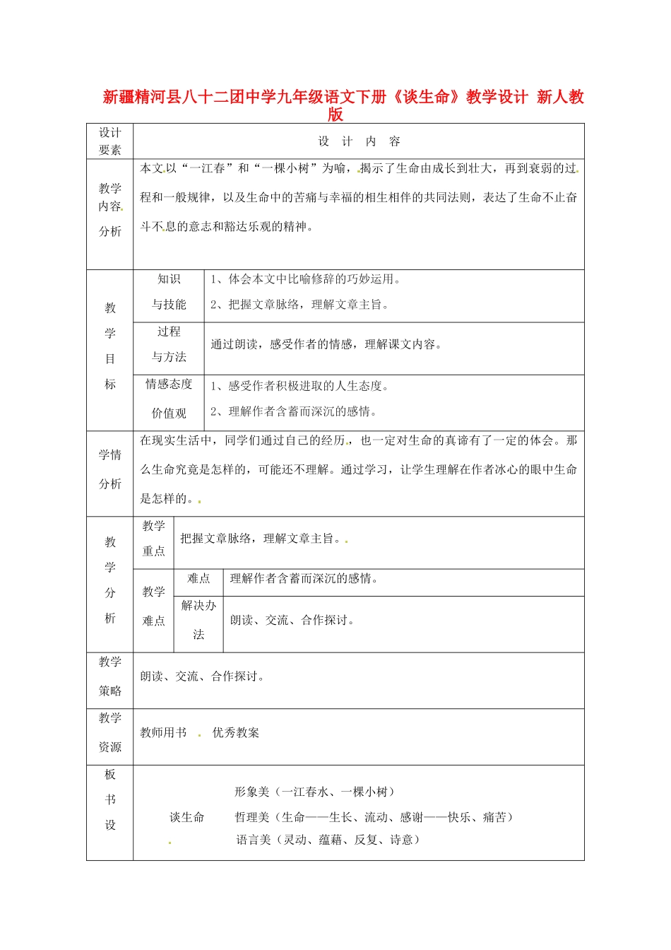 新疆精河县八十二团中学九年级语文下册《谈生命》教学设计 新人教版_第1页