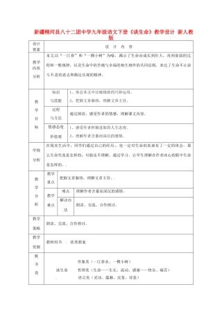 新疆精河县八十二团中学九年级语文下册《谈生命》教学设计 新人教版