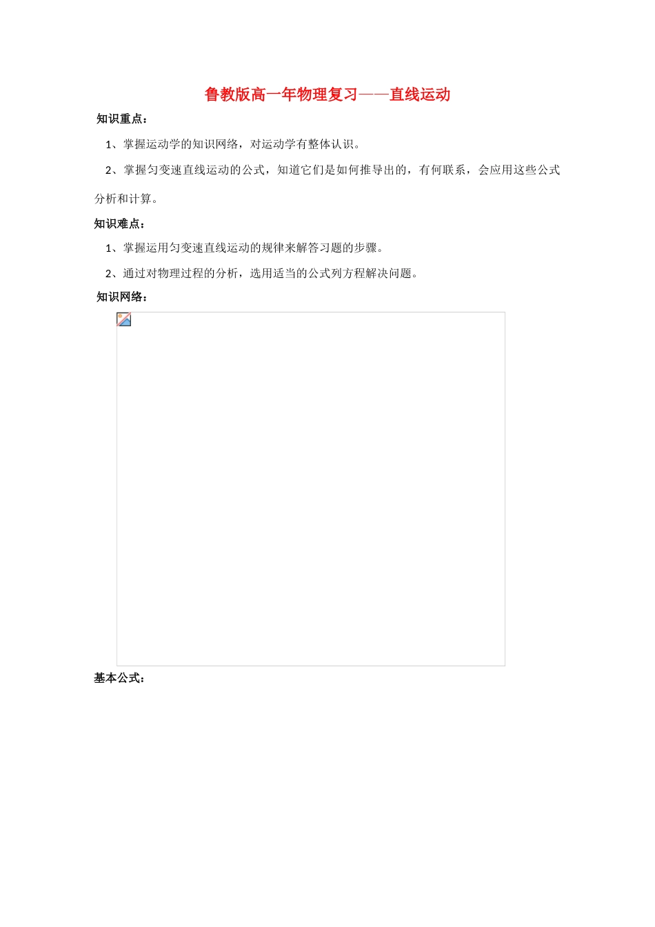 高一物理复习 直线运动教案鲁教版_第1页