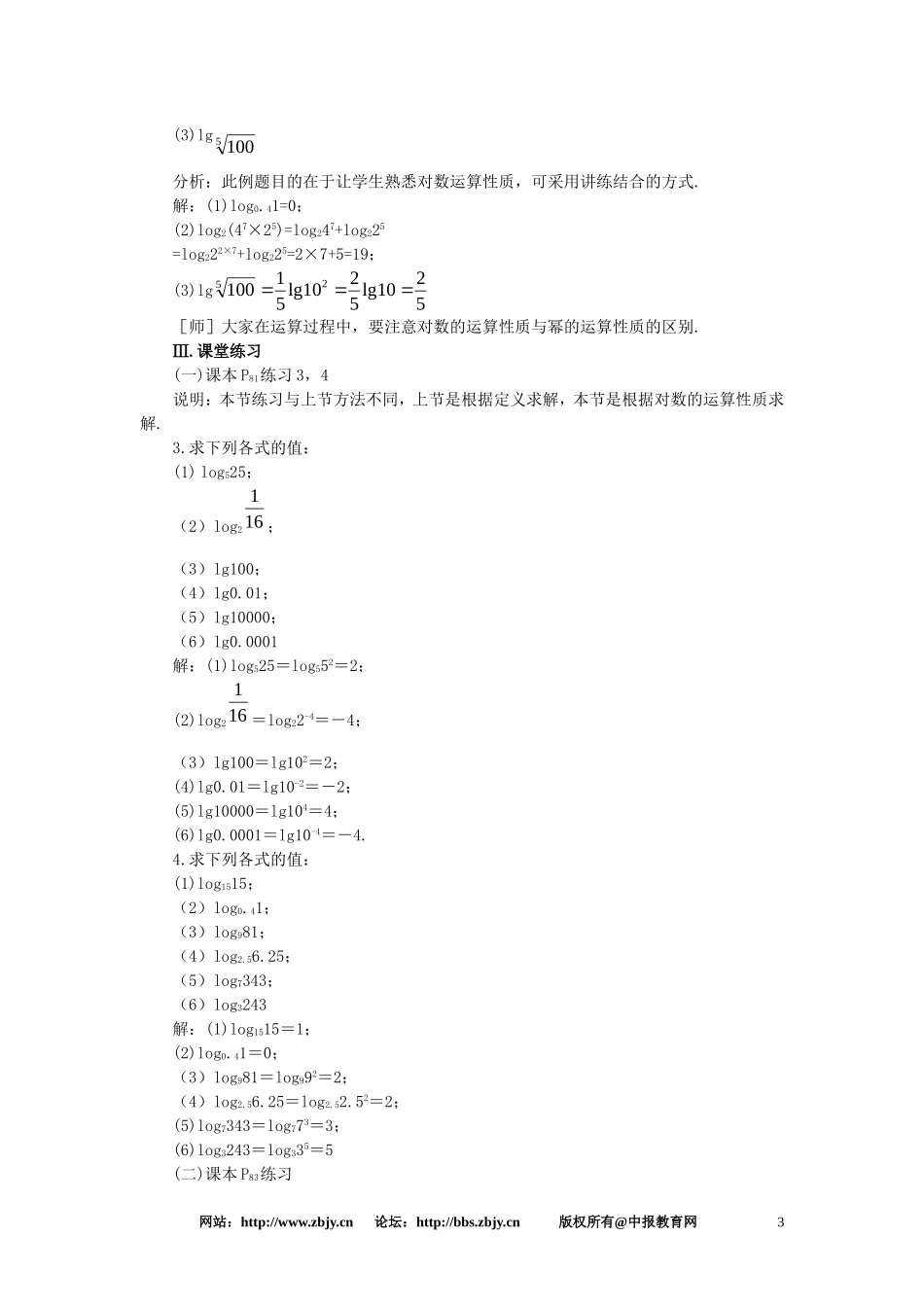 【精品】高一数学 2.7对数（第二课时） 大纲人教版必修_第3页