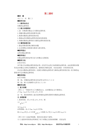 【精品】高一数学 2.7对数（第二课时） 大纲人教版必修