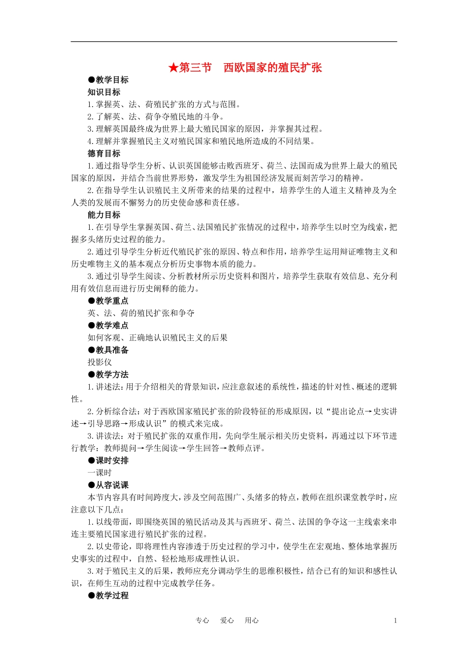 【精品】高中历史 第二章  资产阶级革命时代的东西方世界 第三节西欧国家的殖民扩张(第一课时) 大纲人教版_第1页