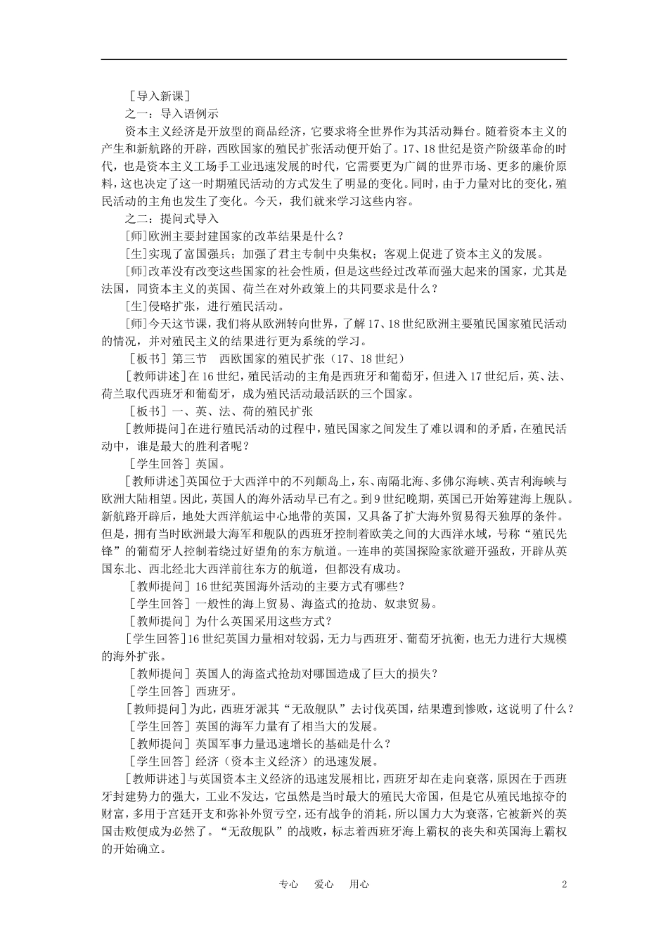 【精品】高中历史 第二章  资产阶级革命时代的东西方世界 第三节西欧国家的殖民扩张(第一课时) 大纲人教版_第2页