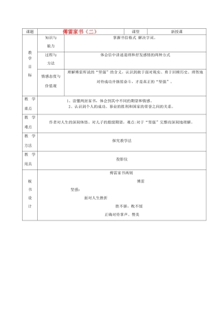 山东省烟台20中九年级语文《傅雷家书》教案