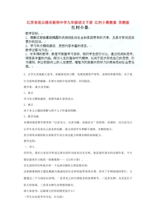 江苏省连云港市新坝中学九年级语文下册 江村小景教案 苏教版