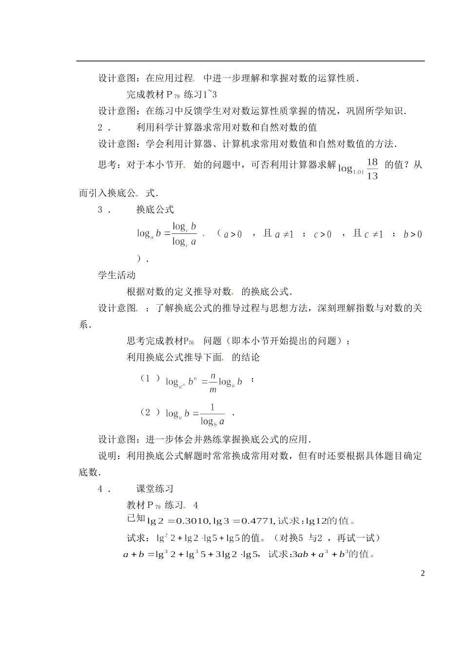 湖南师范大学附属中学高一数学 2.2.1对数的运算性质教案_第2页
